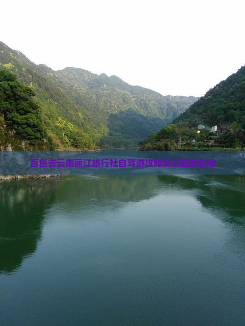 百色去云南丽江旅行社自驾游攻略及公里数指南