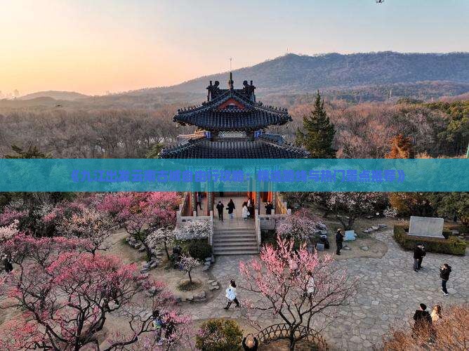 《九江出发云南古城自由行攻略：精选路线与热门景点推荐》