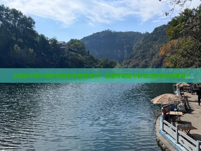 从阿拉尔到云南泸沽湖必去哪些地方？沿途有哪些不容错过的景点和体验？