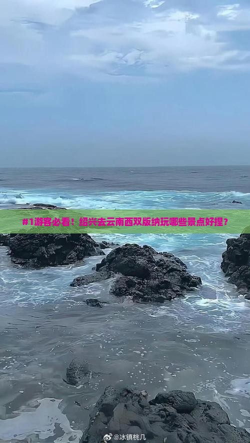 #1游客必看！绍兴去云南西双版纳玩哪些景点好捏？