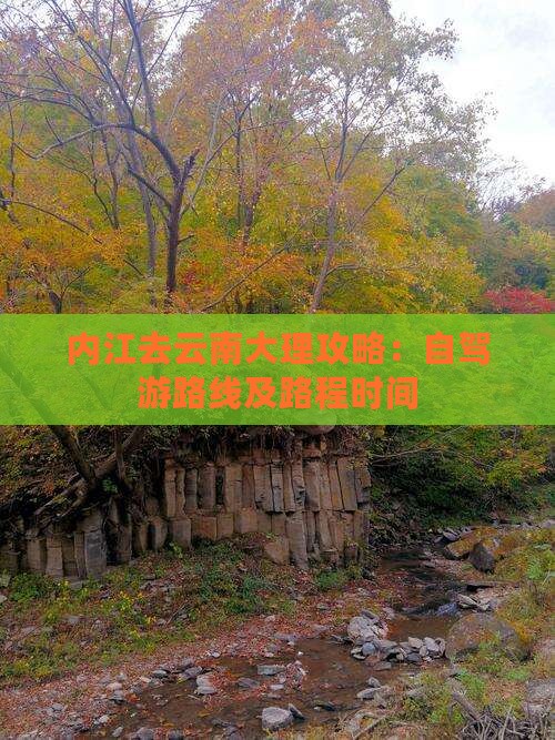 内江去云南大理攻略：自驾游路线及路程时间