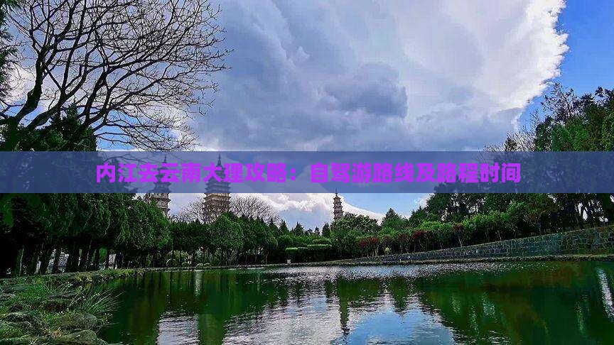 内江去云南大理攻略：自驾游路线及路程时间