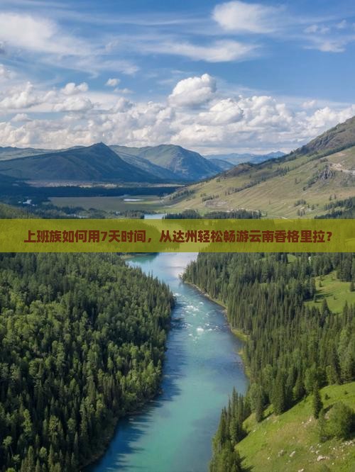 上班族如何用7天时间，从达州轻松畅游云南香格里拉？