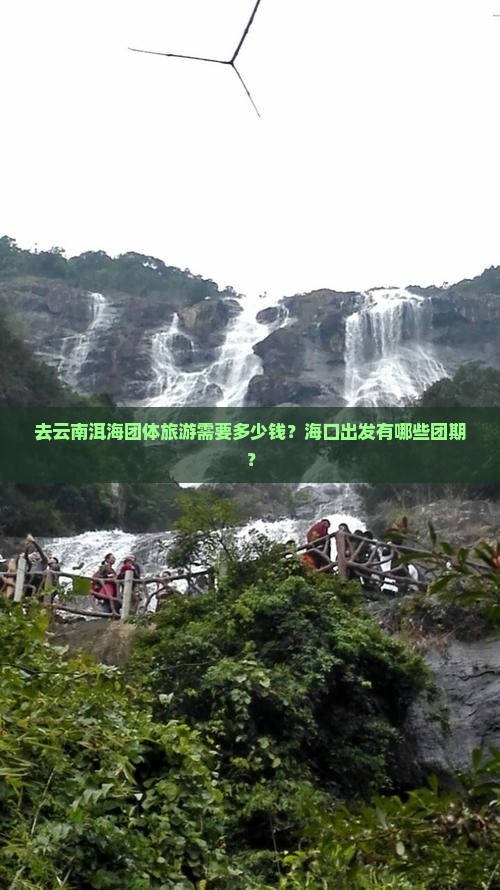 去云南洱海团体旅游需要多少钱？海口出发有哪些团期？