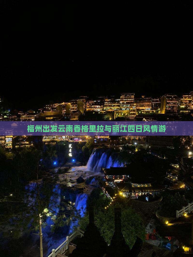 福州出发云南香格里拉与丽江四日风情游