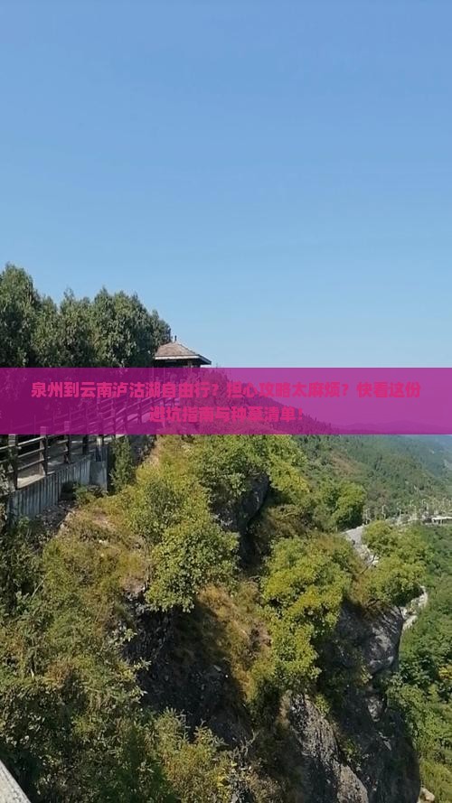 泉州到云南泸沽湖自由行？担心攻略太麻烦？快看这份避坑指南与种草清单！