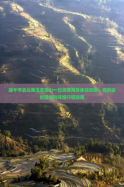 端午节去云南玉龙雪山一日游费用及体验攻略：值得去的理由与详细行程指南