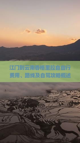 江门到云南香格里拉自由行费用、路线及自驾攻略概述