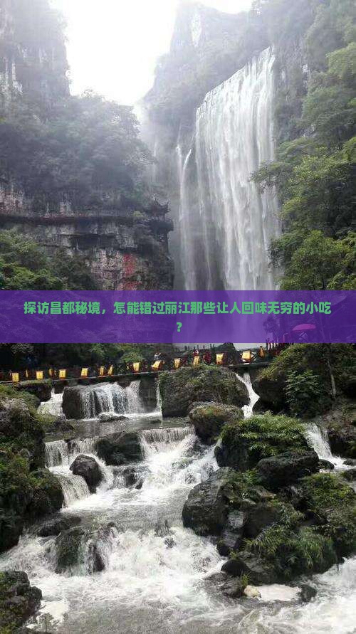 探访昌都秘境，怎能错过丽江那些让人回味无穷的小吃？