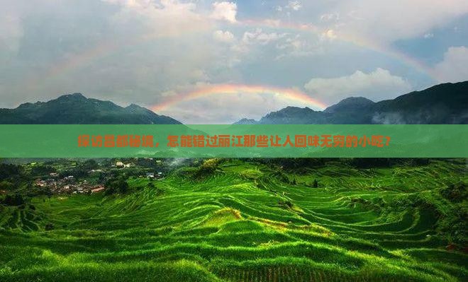 探访昌都秘境，怎能错过丽江那些让人回味无穷的小吃？