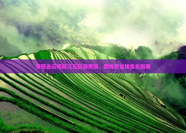 安阳去云南丽江五日游费用、路线及省钱乘车指南