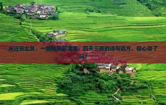 从迁安出发，一路向南到洱海，四天三夜的诗与远方，你心动了吗？