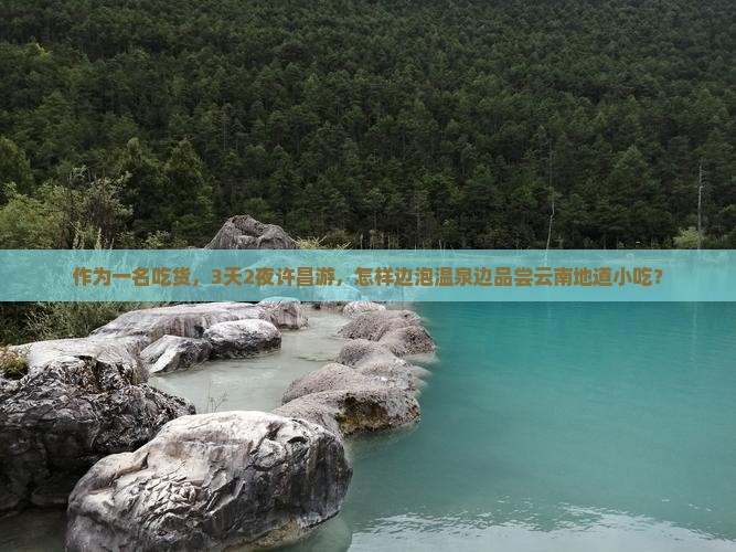 作为一名吃货，3天2夜许昌游，怎样边泡温泉边品尝云南地道小吃？