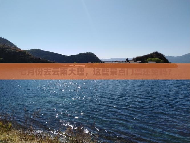 七月份去云南大理，这些景点门票还免吗？
