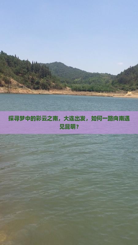 探寻梦中的彩云之南，大连出发，如何一路向南遇见昆明？