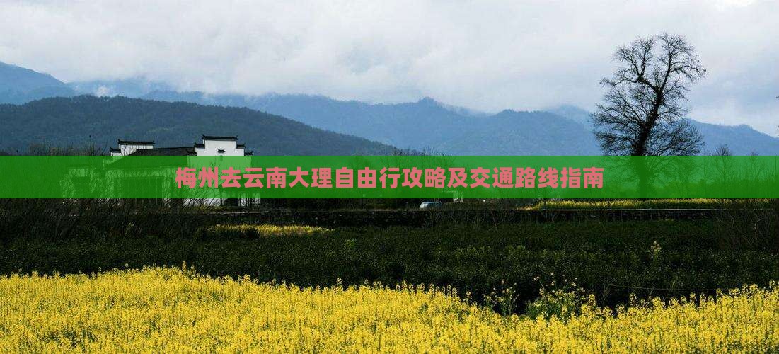 梅州去云南大理自由行攻略及交通路线指南