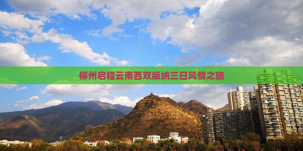 柳州启程云南西双版纳三日风情之旅