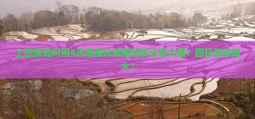 上班族如何用4天假期从衡阳玩转云南大理？四日游攻略大！