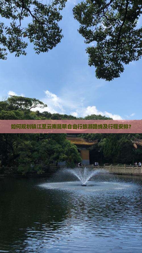 如何规划镇江至云南昆明自由行旅游路线及行程安排？