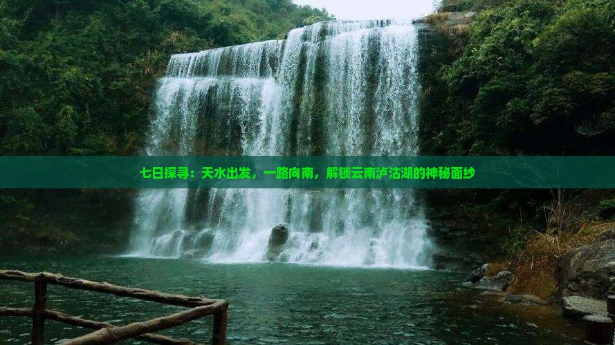 七日探寻：天水出发，一路向南，解锁云南泸沽湖的神秘面纱