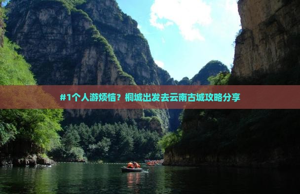 #1个人游烦恼？桐城出发去云南古城攻略分享