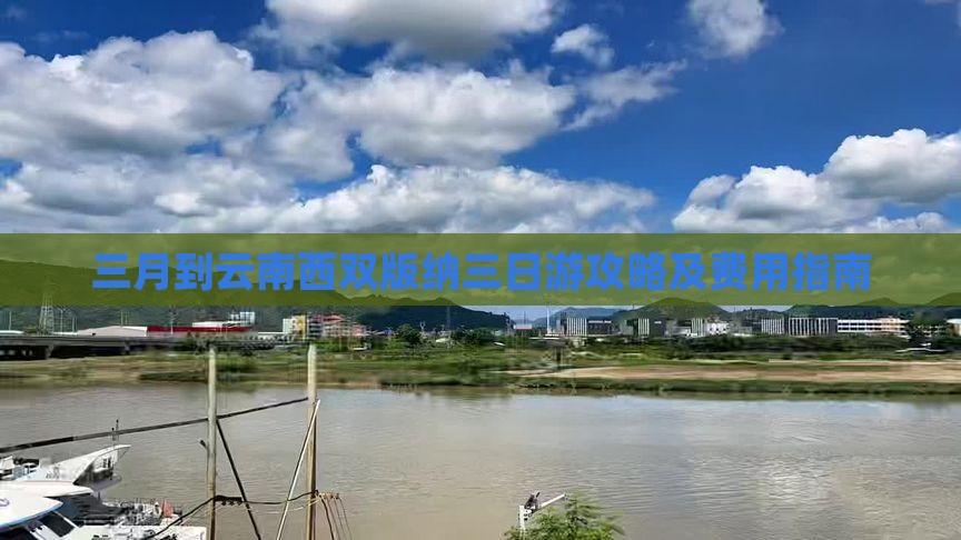 三月到云南西双版纳三日游攻略及费用指南