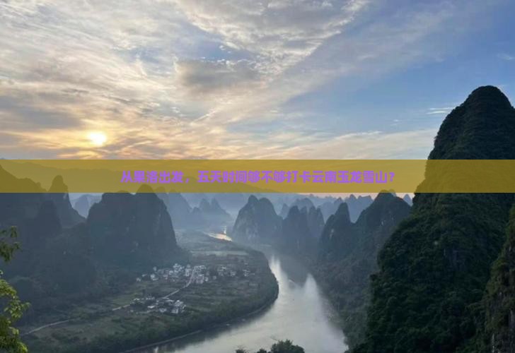 从果洛出发，五天时间够不够打卡云南玉龙雪山？