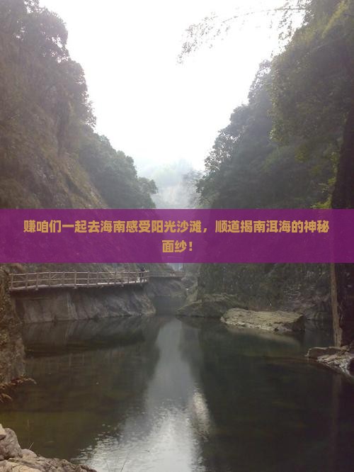 赚咱们一起去海南感受阳光沙滩，顺道揭南洱海的神秘面纱！