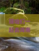 赚咱们一起去海南感受阳光沙滩，顺道揭南洱海的神秘面纱！