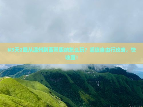 #3天2晚从温州到西双版纳怎么玩？超值自由行攻略，快收藏！