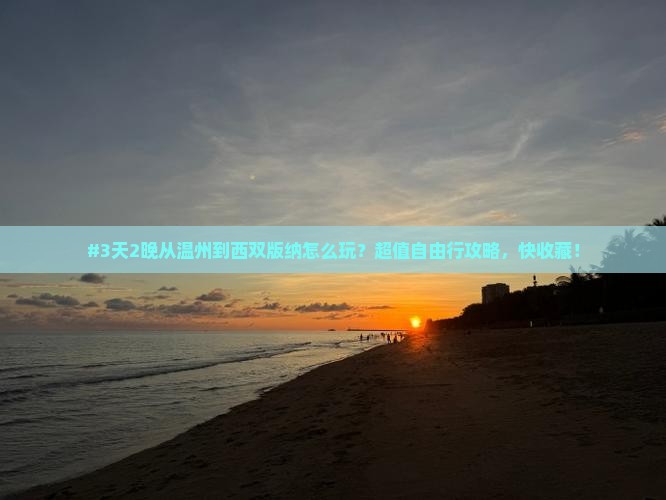 #3天2晚从温州到西双版纳怎么玩？超值自由行攻略，快收藏！