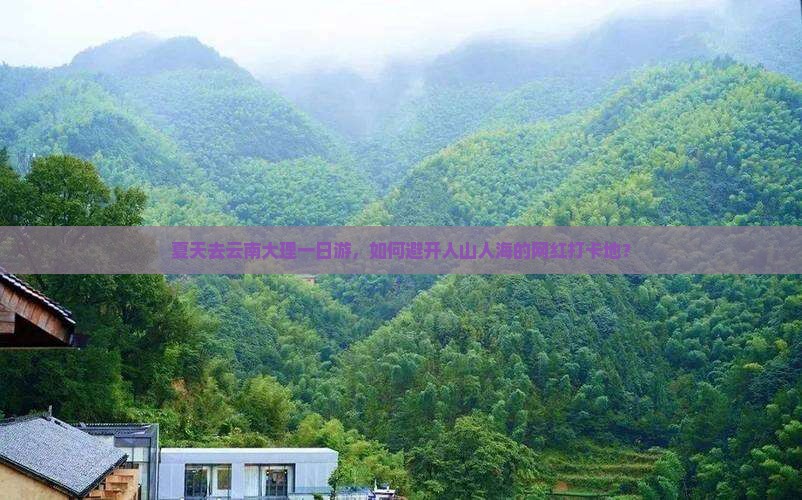 夏天去云南大理一日游，如何避开人山人海的网红打卡地？