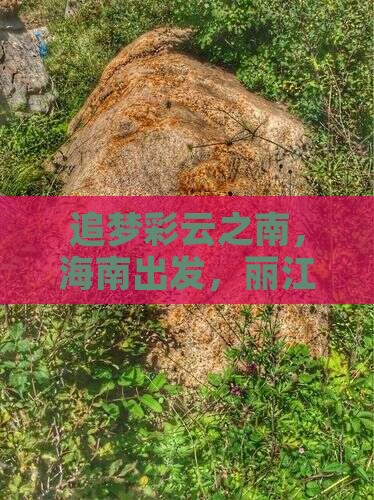 追梦彩云之南，海南出发，丽江美景我来啦！