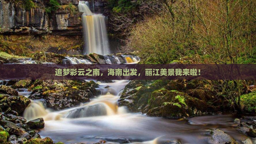 追梦彩云之南，海南出发，丽江美景我来啦！