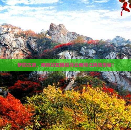 梦回古道，南京好友团探寻云南丽江风情奥秘！
