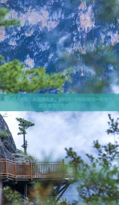 普通人必看！从醴陵出发，如何用5步轻松规划一场难忘的云南西双版纳旅行？