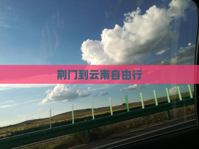 荆门到云南自由行