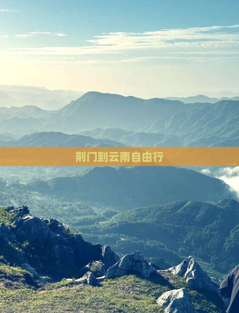 荆门到云南自由行