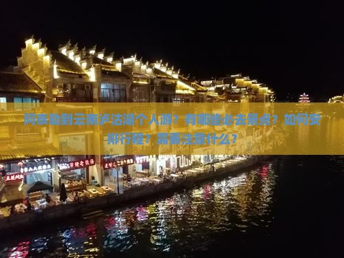 阿泰勒到云南泸沽湖个人游？有哪些必去景点？如何安排行程？需要注意什么？