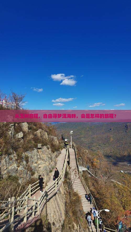 从玉树启程，自由寻梦洱海畔，会是怎样的旅程？