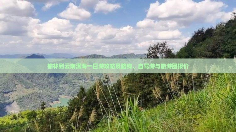 榆林到云南洱海一日游攻略及路线、自驾游与旅游团报价