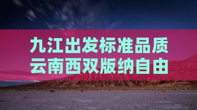 九江出发标准品质云南西双版纳自由行旅游团