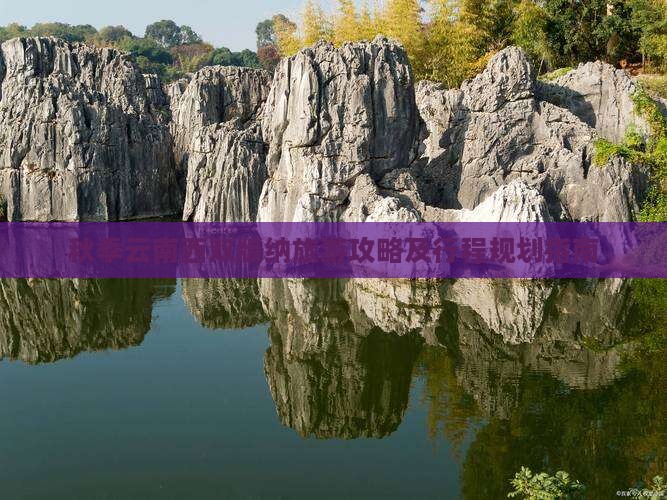 秋季云南西双版纳旅游攻略及行程规划指南