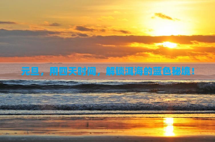 元旦，用四天时间，解锁洱海的蓝色秘境！
