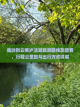 临汾到云南泸沽湖旅游路线及团费，行程公里数与出行方式详解