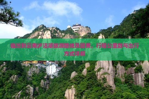 临汾到云南泸沽湖旅游路线及团费，行程公里数与出行方式详解