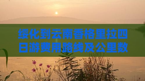 绥化到云南香格里拉四日游费用路线及公里数