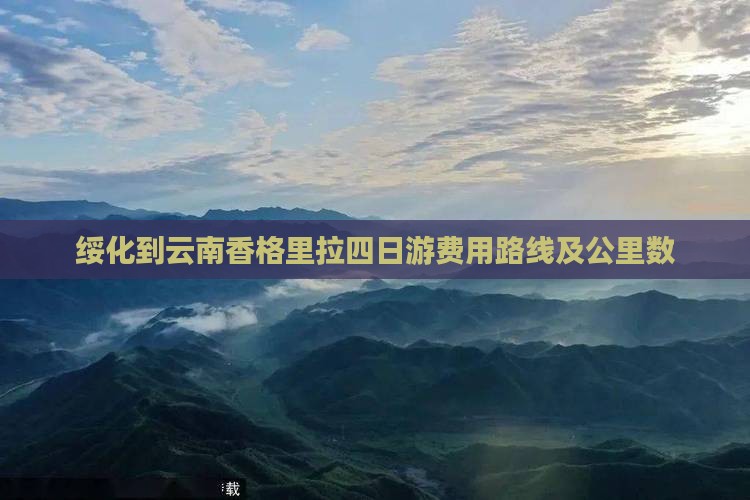 绥化到云南香格里拉四日游费用路线及公里数