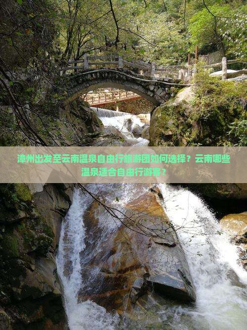 漳州出发至云南温泉自由行旅游团如何选择？云南哪些温泉适合自由行游客？
