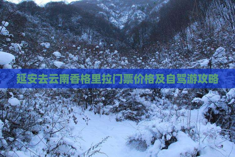 延安去云南香格里拉门票价格及自驾游攻略